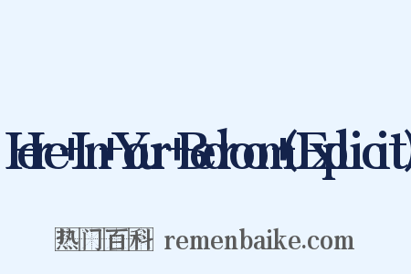 Here+In+Your+Bedroom+(Explicit)是什么意思的图片
